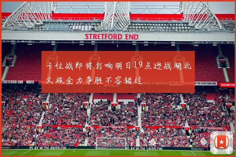 卡位战即将打响明日19点迎战湖北文旅全力争胜不容错过