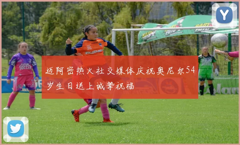 迈阿密热火社交媒体庆祝奥尼尔54岁生日送上诚挚祝福