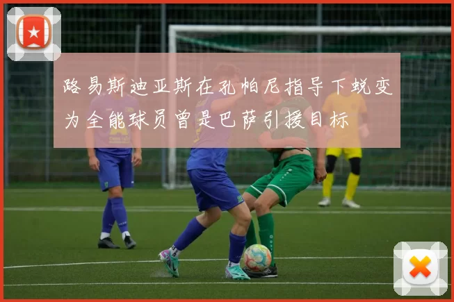 路易斯迪亚斯在孔帕尼指导下蜕变为全能球员曾是巴萨引援目标