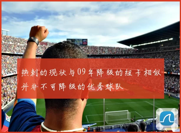 热刺的现状与09年降级的纽卡相似并非不可降级的优秀球队