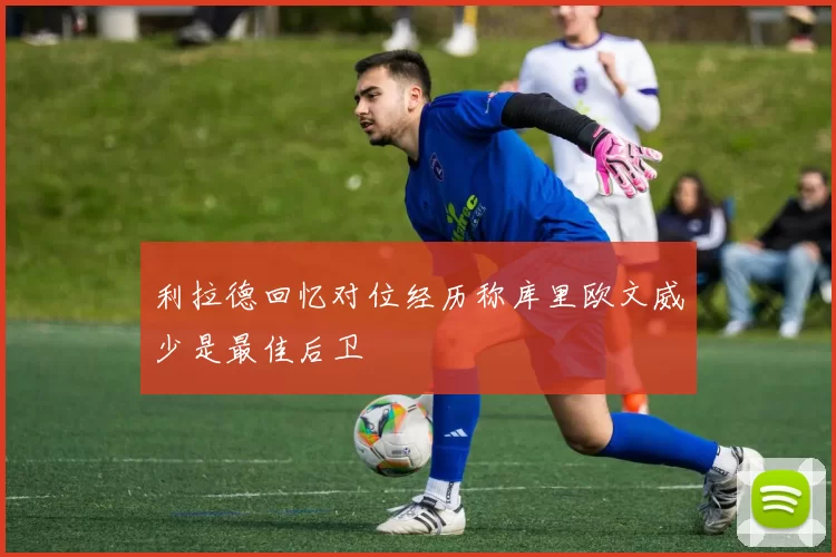 利拉德回忆对位经历称库里欧文威少是最佳后卫