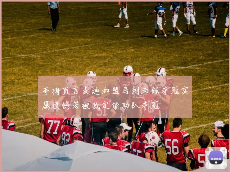 夸梅直言麦迪加盟马刺未能夺冠实属遗憾若被裁定能助队夺冠