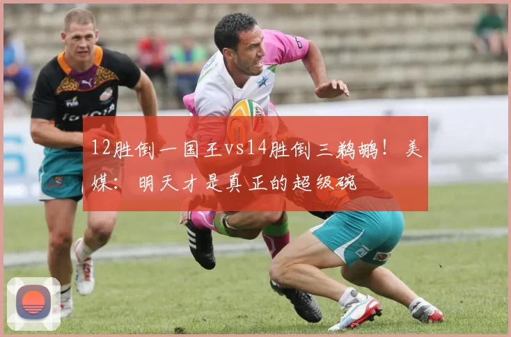 12胜倒一国王vs14胜倒三鹈鹕！美媒：明天才是真正的超级碗