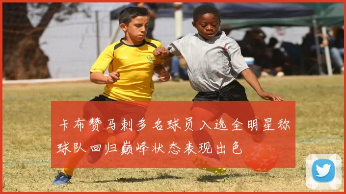 卡布赞马刺多名球员入选全明星称球队回归巅峰状态表现出色
