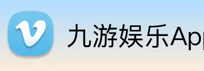 九游娱乐App Logo